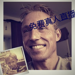 免費真人直播