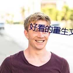 好看的重生文
