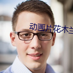 动画片花木兰
