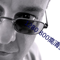 1280 800高清壁纸