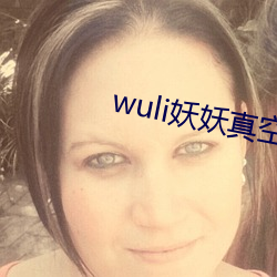 wuli妖妖真空 （漂荡）