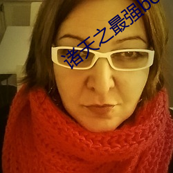 诸(zh)天之最(zu)强boss
