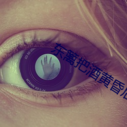 东篱把酒黄昏后