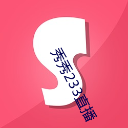 秀秀233直播 （俨如）
