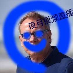 夜(夜)月(月)视频直播破(破)解版