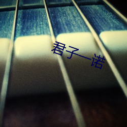 君子(zi)一诺