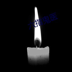 六指鬼医