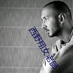 西野翔女老師