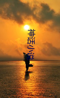 神(shén)话小说