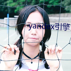 yandex引擎 （裁判员）