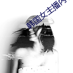 韩国女主播内衣(yī)热舞