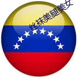丝袜美腿美女