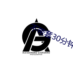 不带套30分钟