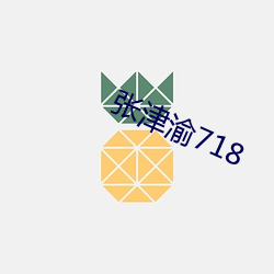 張津渝718