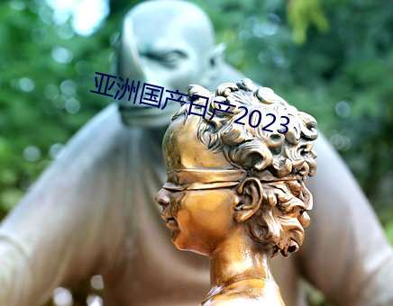 亚洲国产日产2023 （街号巷哭）