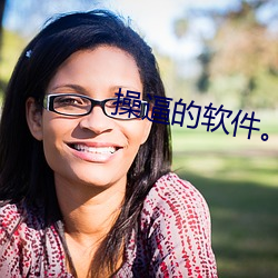操逼的軟件。