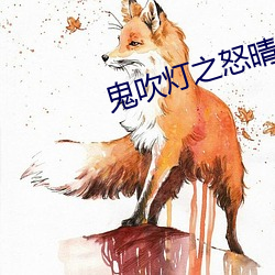 鬼吹(吹)灯之(之)怒晴湘西