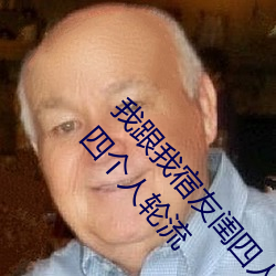 我跟我宿友閨四人在宿舍我們友都來了後來我們被四個人輪流