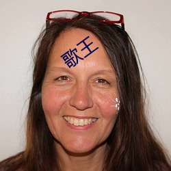 歌王