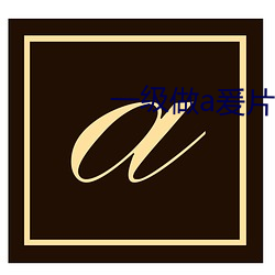 一级做a爰片久久毛片软件