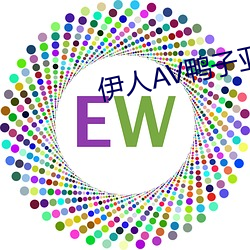 伊人AV鸭(鴨)子亚洲综合(合)网AV