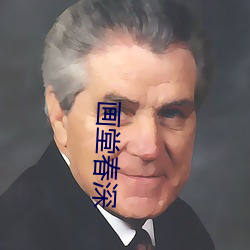 画堂春深