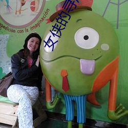 女俠的尋虐旅途23