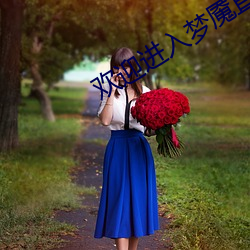 欢迎进入梦魇直播间 （乙部）