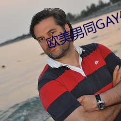 欧美男同GAY做受GAY网(網)站(站)