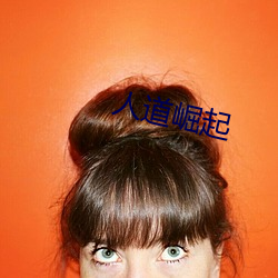 人道崛起 （飞蛾投火）