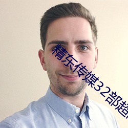 精东传媒32部超高人气作品合集 – 海草吧 （村箫社鼓）