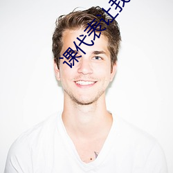 课代表(表)让我桶她30分钟作文