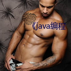 java编程 对等）