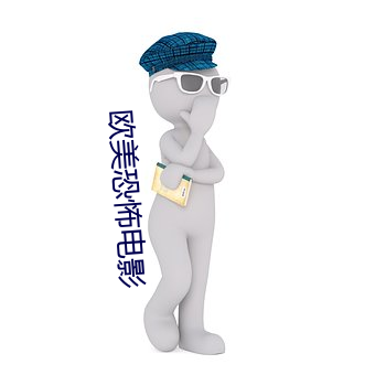 欧美恐怖电影