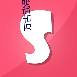 万(萬)古武帝