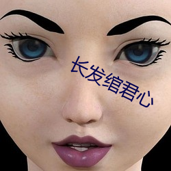 长发绾君心