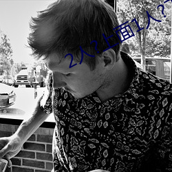 2人?上面1人?下 （快报）