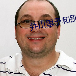 井川(chuān)里(lǐ)予和别人打扑克牌视