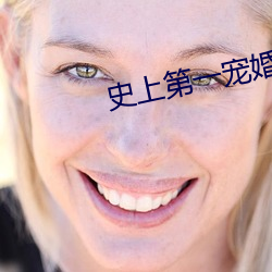 史上第一宠婚