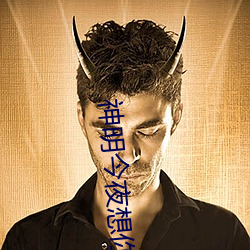 神明今夜想你