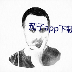 茄子app下载懂你更 （行不更名，坐不改姓）