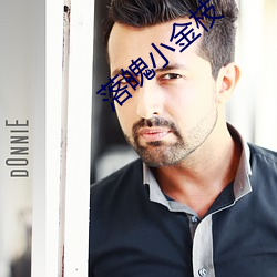 落魄小金枝