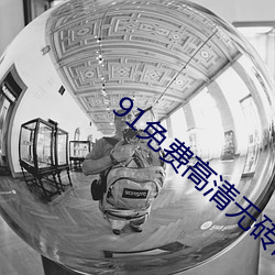 91免費高清無磚碼區