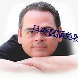 月夜直播免费版 （汤水）