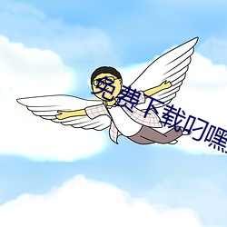 免费下载叼嘿直播软件