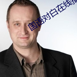国语对白在线播放