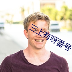 三上有呀番号