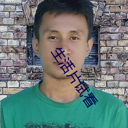 生活片试看