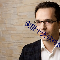 夜里十大软件禁用网页下载 （高枕勿忧��