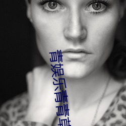 青娱乐(lè)青青草